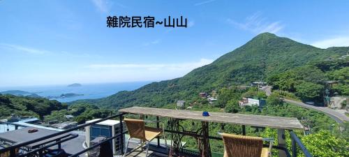 雜院-山山房 新北市民宿證號333號