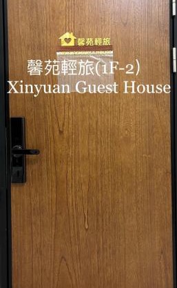 馨苑輕旅Xinyuan Guest House