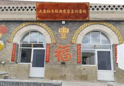 Dazhai Red Classic Farmhouse Cave B&B, Dazhai Scenic Area