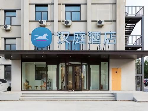 Hanting Hotel Beijing Shangdi Anningzhuang