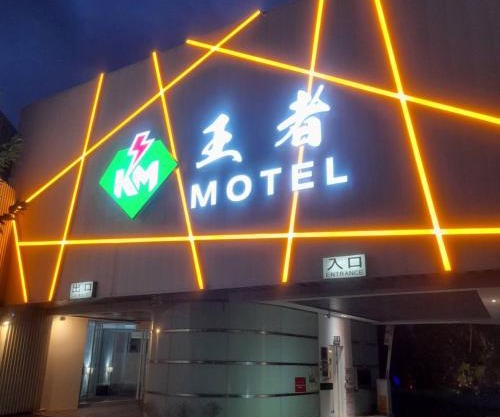 King Motel王者