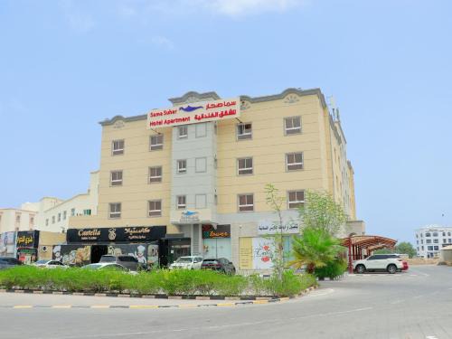 Sama Sohar Hotel Apartments - سما صحار للشقق الفندقية