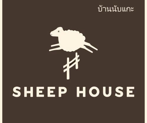 Sheep House บ้านนับแกะ