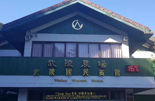 Wuling Farm Guest House