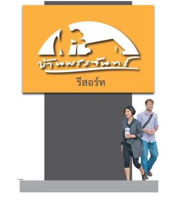 Saraburi Hotel | บ้านพระจันทร์ รีสอร์ท