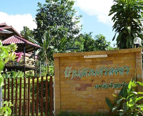 Sado Phong House | บ้านสวนศรเพชร