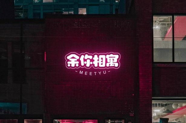 Chu-shan-kou House | 余你相寓