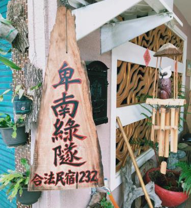 Beinan House | 台東-卑南綠隧-民宿 - Green Tunnel BnB