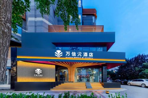Lubei District Hotel | 唐山会展中心远洋城万信r酒店