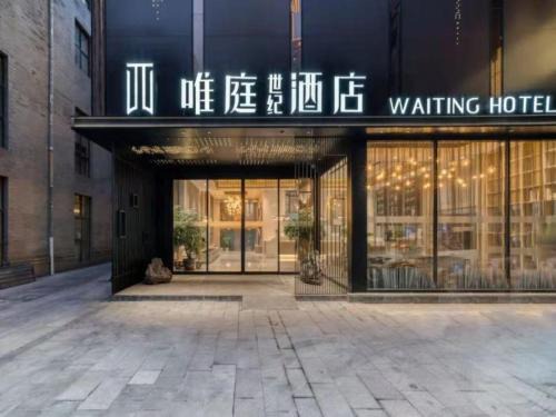 Jing'an Hotel | 唯庭世纪酒店上海静安火车站店