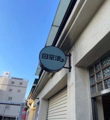 Hengchun Old Town Bed & Breakfast | 回家浪