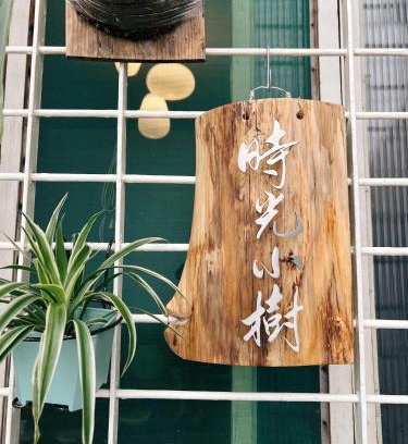 West Central District House | 時光小樹