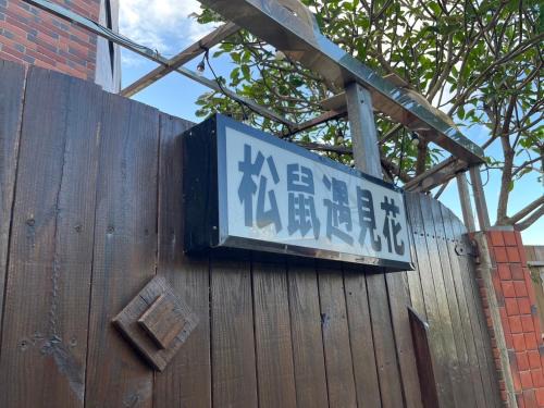 Longshui Villa | 松鼠遇見花