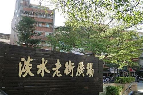 Tamsui Apartment | 淡水老街阿甘民宿