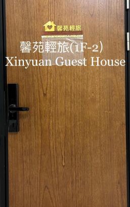 Beidou Apartment | 馨苑輕旅Xinyuan Guest House
