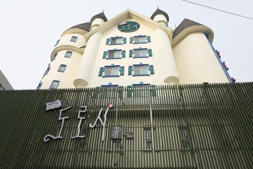 Cheonan Hotel | 천안 성정 도로시호텔
