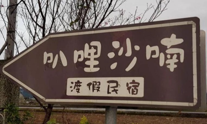 Sanxing Villa | Balishanan Homestay