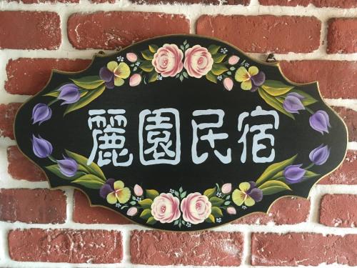 Gongtouli House | Dong Gang Li Yuan Homestay