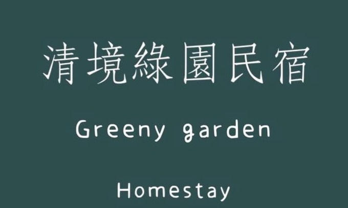 Ren'ai House | Greeny Homestay
