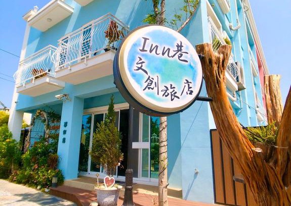 Hengchun Bed & Breakfast | Inn巷文創旅店 Inn siang B&B-墾丁夢幻島