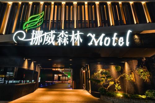 South District Hotel | Norway Forest Motel - Wen Chuang Branch