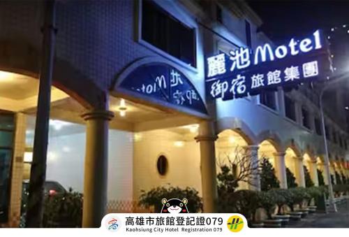 Zuoying District Hotel | Ritz Motel