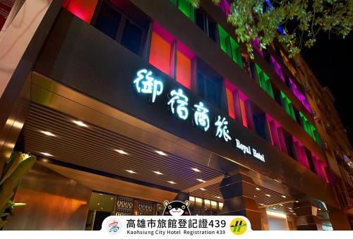 Kaohsiung City Centre Hotel | Royal Group Hotel Bo Ai Branch