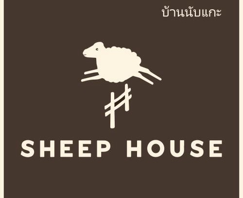 Kanchanaburi House | Sheep House บ้านนับแกะ