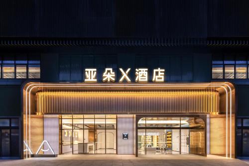 Longhua District Hotel | Shenzhen Guanlan Sanyi Yundu Yaduo X Hotel