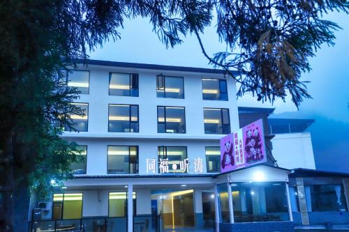 Wenchuan Hotel | Wolong Tongfu Tingtao B&B, China Great Beauty Bear Store