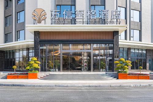 绵阳梓潼崇文半月万信至格酒店