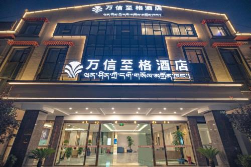 日喀则藏隆广场万信至格酒店